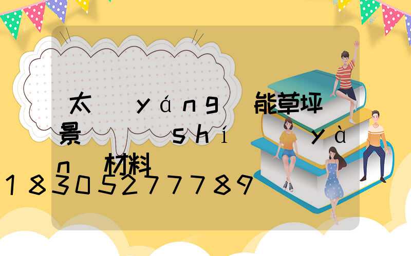 太陽(yáng)能草坪燈景觀燈實(shí)驗(yàn)材料