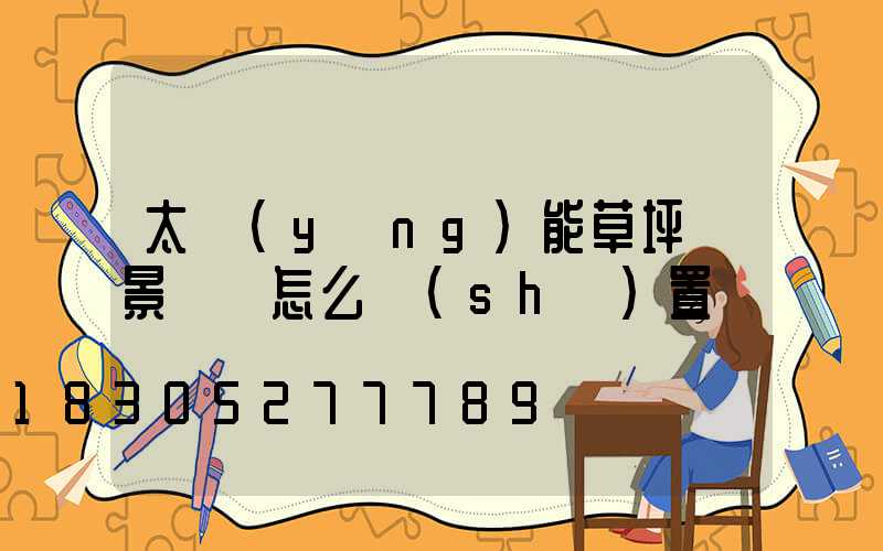 太陽(yáng)能草坪燈景觀燈怎么設(shè)置