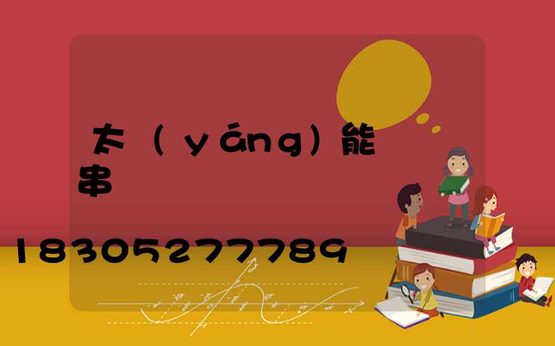 太陽(yáng)能裝飾燈串