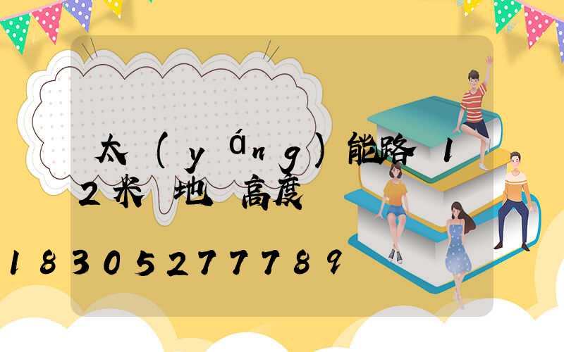 太陽(yáng)能路燈12米桿地籠高度