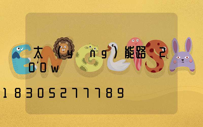 太陽(yáng)能路燈200w