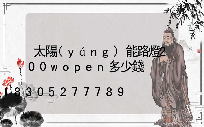 太陽(yáng)能路燈200wopen多少錢