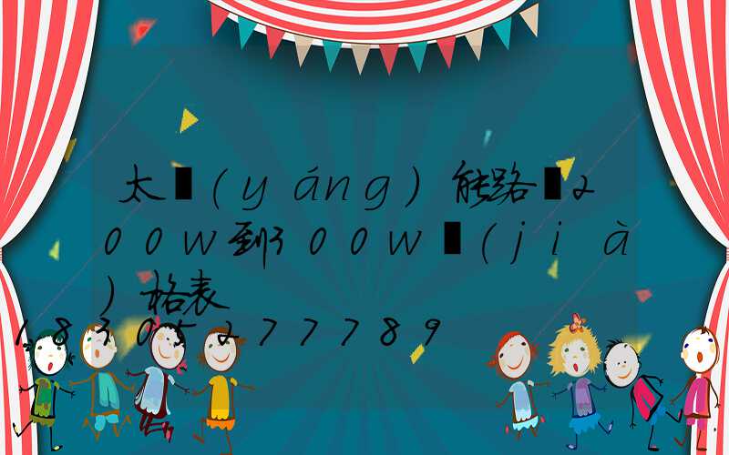 太陽(yáng)能路燈200w到300w價(jià)格表