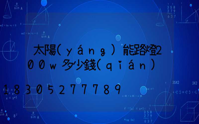 太陽(yáng)能路燈200w多少錢(qián)