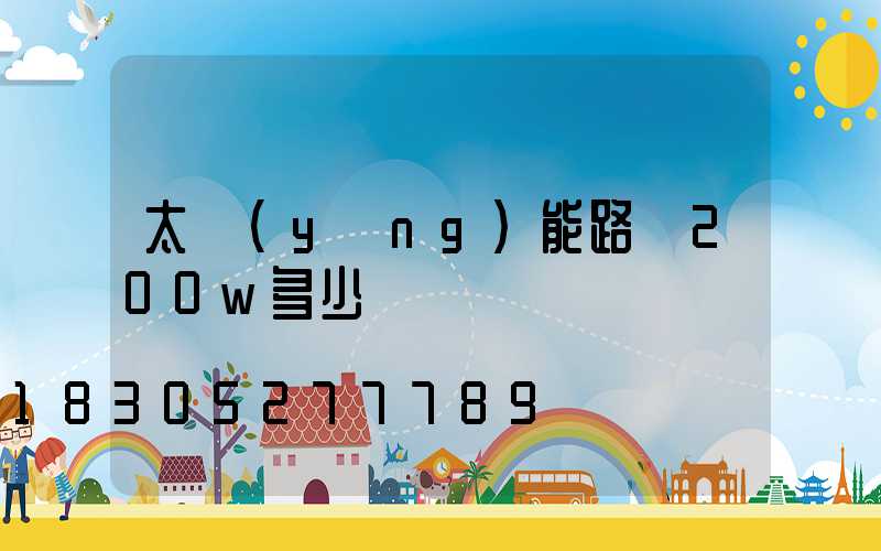 太陽(yáng)能路燈200w多少錢