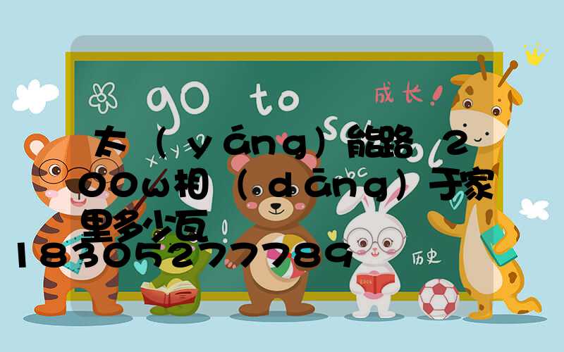 太陽(yáng)能路燈200w相當(dāng)于家里多少瓦