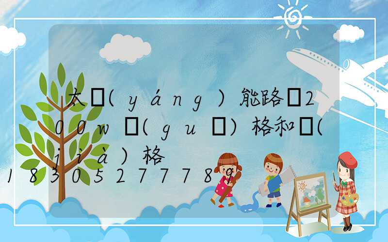 太陽(yáng)能路燈200w規(guī)格和價(jià)格