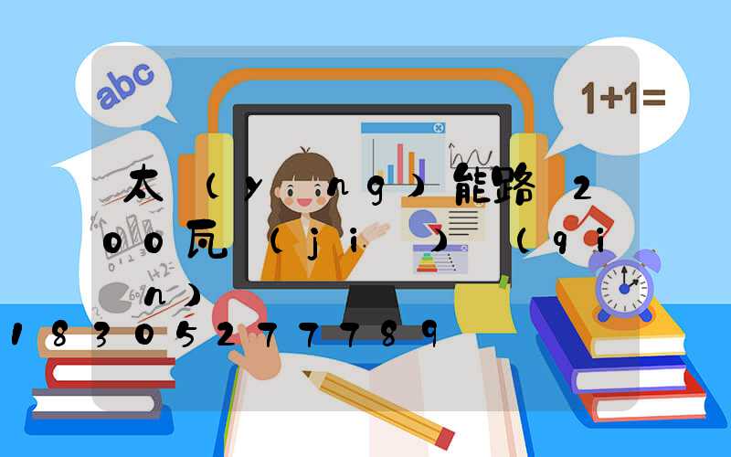 太陽(yáng)能路燈200瓦價(jià)錢(qián)