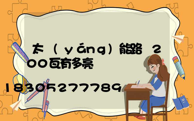 太陽(yáng)能路燈200瓦有多亮
