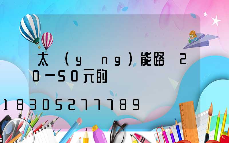 太陽(yáng)能路燈20一50元的