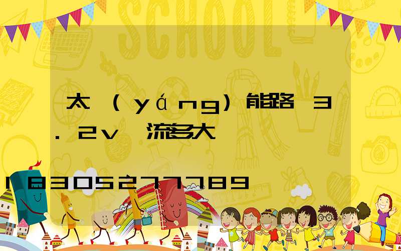 太陽(yáng)能路燈3.2v電流多大