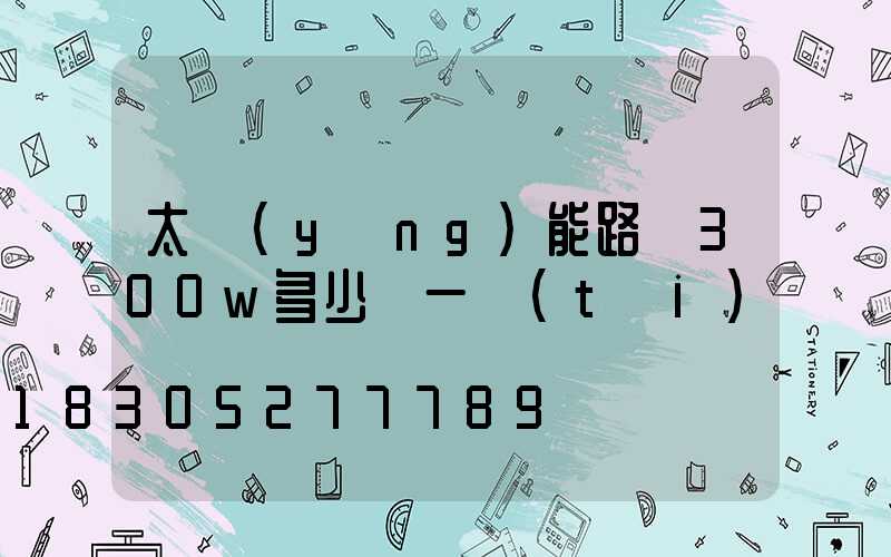 太陽(yáng)能路燈300w多少錢一臺(tái)