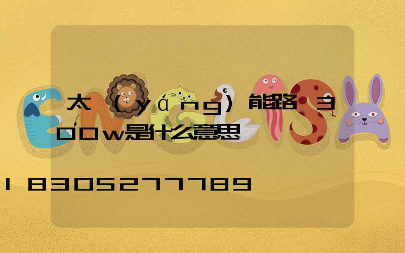 太陽(yáng)能路燈300w是什么意思