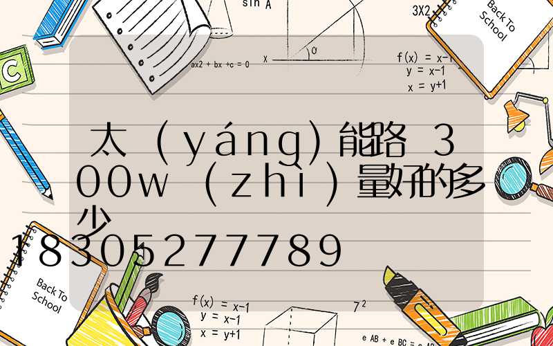 太陽(yáng)能路燈300w質(zhì)量好的多少錢