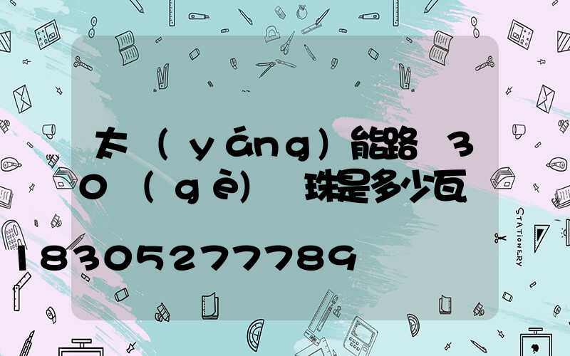 太陽(yáng)能路燈30個(gè)燈珠是多少瓦