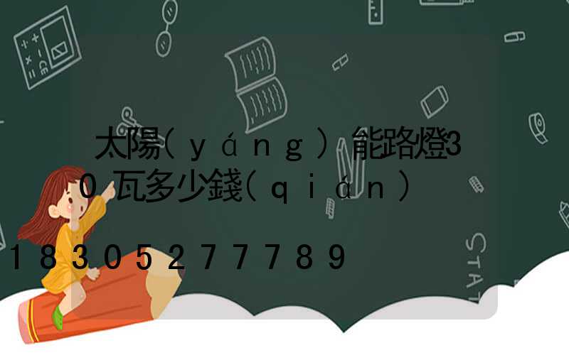 太陽(yáng)能路燈30瓦多少錢(qián)