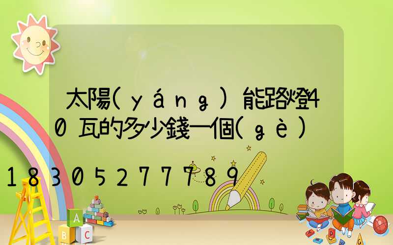 太陽(yáng)能路燈40瓦的多少錢一個(gè)