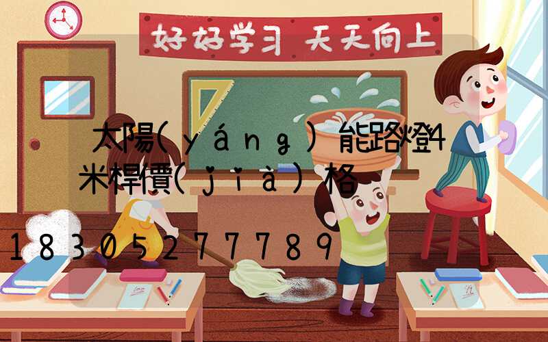 太陽(yáng)能路燈4米桿價(jià)格