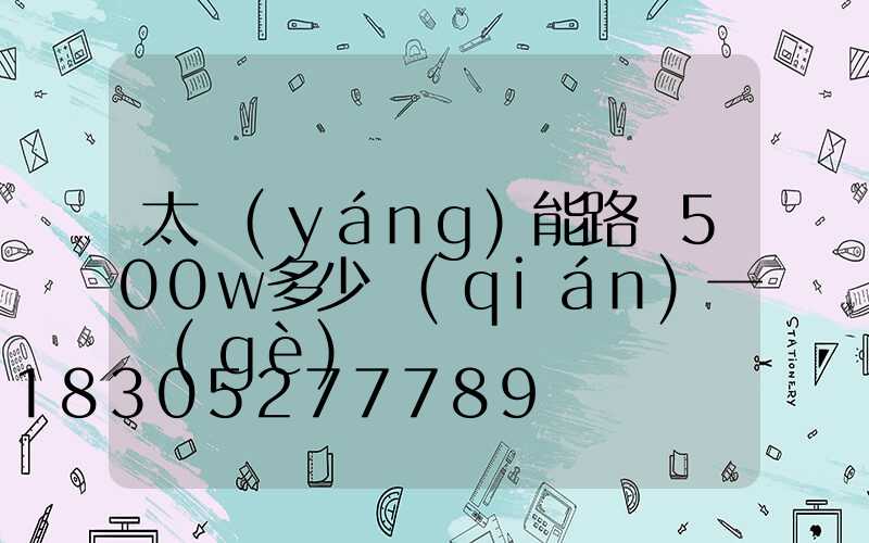 太陽(yáng)能路燈500w多少錢(qián)一個(gè)