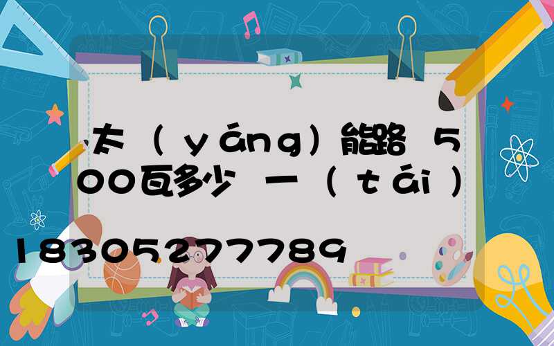 太陽(yáng)能路燈500瓦多少錢一臺(tái)