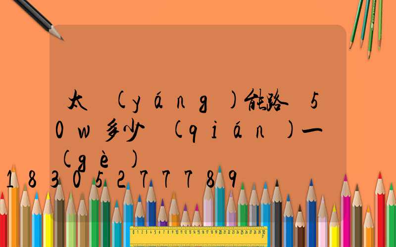太陽(yáng)能路燈50w多少錢(qián)一個(gè)