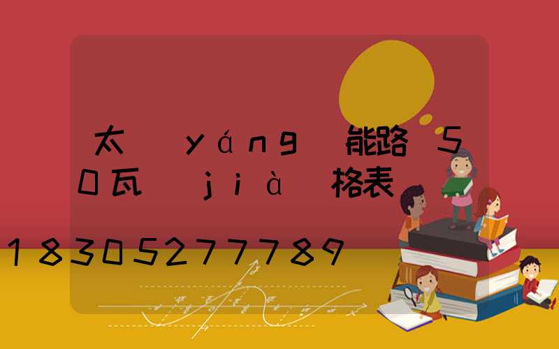 太陽(yáng)能路燈50瓦價(jià)格表