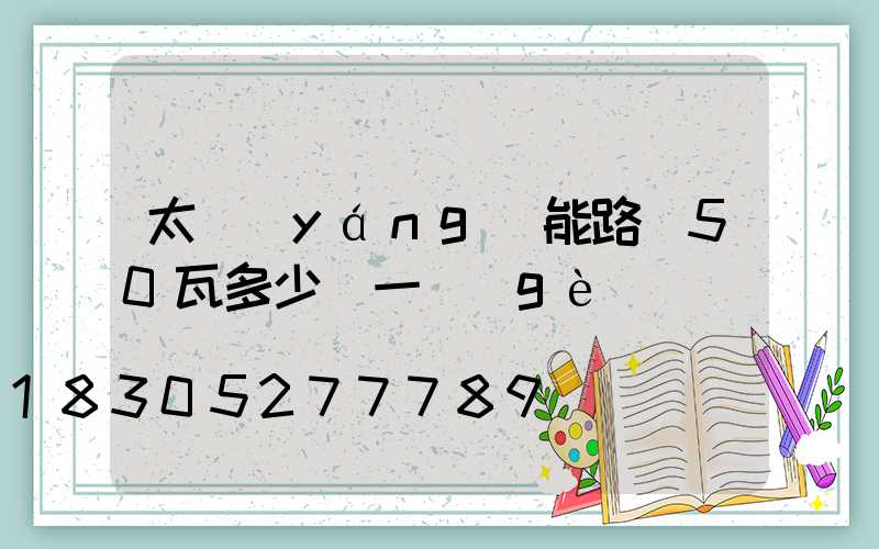 太陽(yáng)能路燈50瓦多少錢一個(gè)
