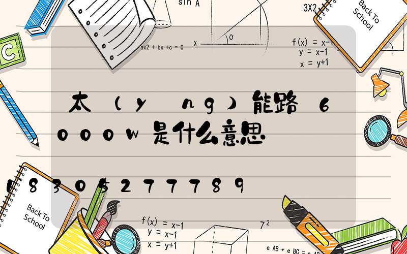 太陽(yáng)能路燈6000w是什么意思