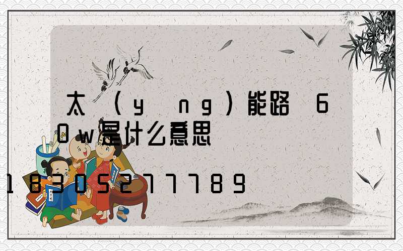 太陽(yáng)能路燈60w是什么意思