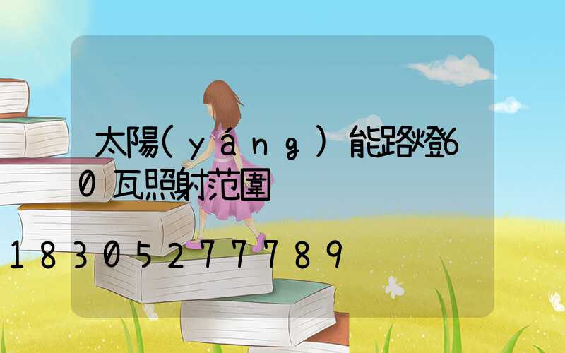 太陽(yáng)能路燈60瓦照射范圍