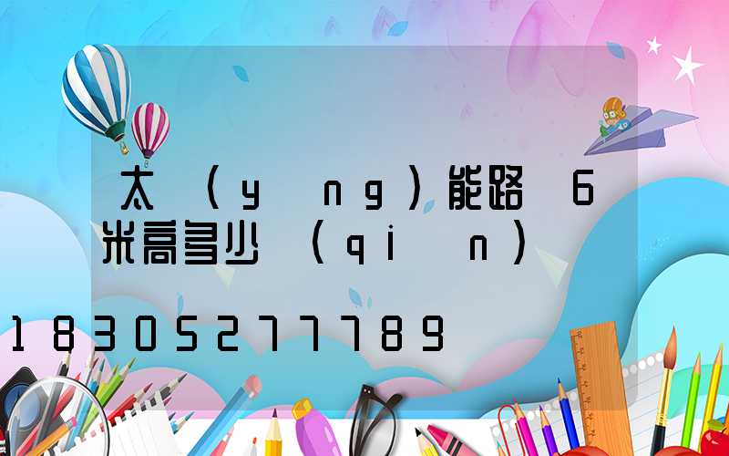 太陽(yáng)能路燈6米高多少錢(qián)