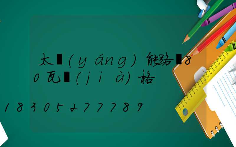 太陽(yáng)能路燈80瓦價(jià)格