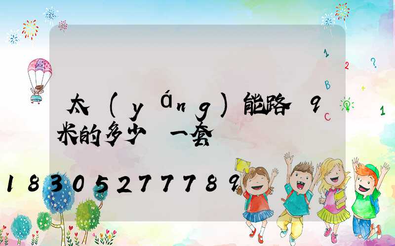 太陽(yáng)能路燈9米的多少錢一套