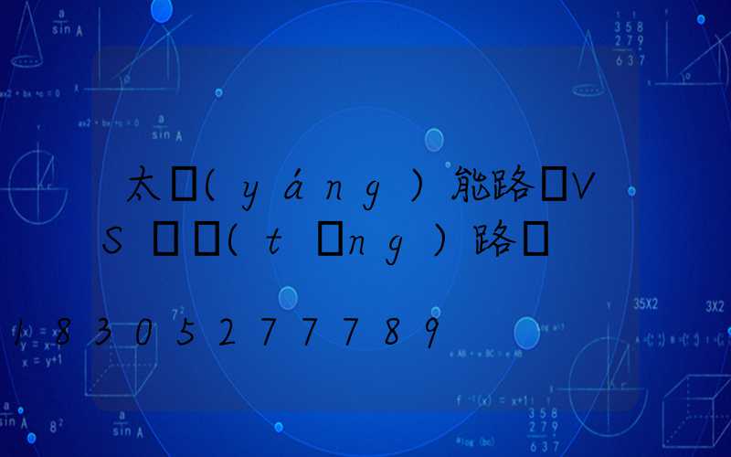 太陽(yáng)能路燈VS傳統(tǒng)路燈