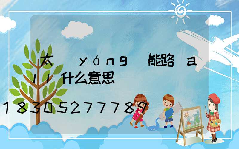 太陽(yáng)能路燈all什么意思