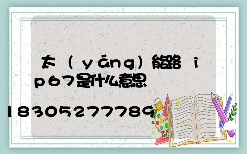 太陽(yáng)能路燈ip67是什么意思