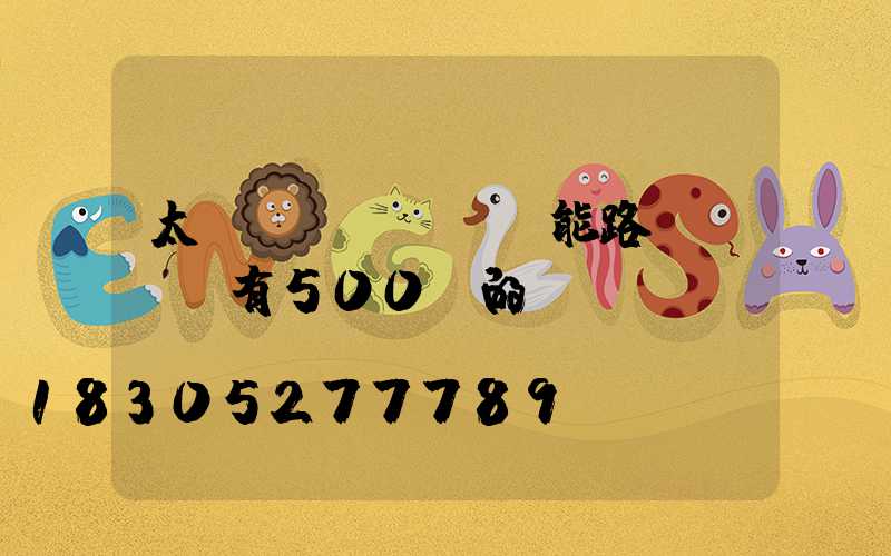 太陽(yáng)能路燈led有500w的嗎