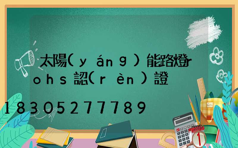 太陽(yáng)能路燈rohs認(rèn)證