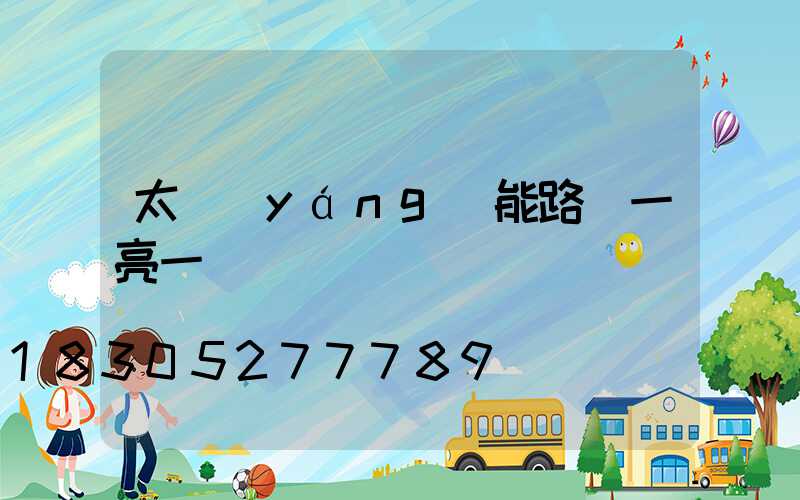 太陽(yáng)能路燈一亮一滅