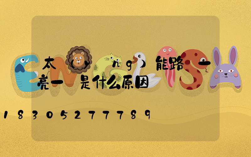 太陽(yáng)能路燈一亮一滅是什么原因