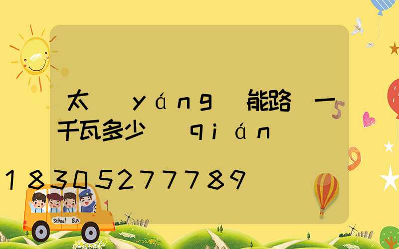 太陽(yáng)能路燈一千瓦多少錢(qián)