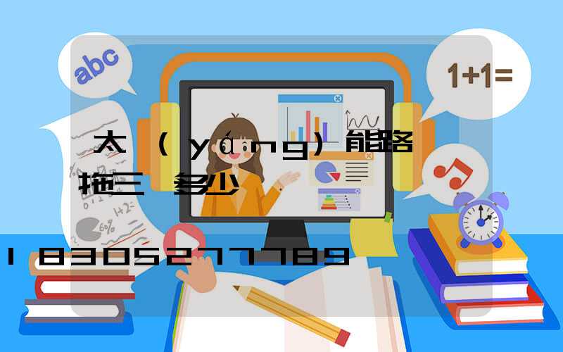 太陽(yáng)能路燈一拖三燈多少錢