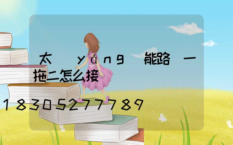 太陽(yáng)能路燈一拖二怎么接