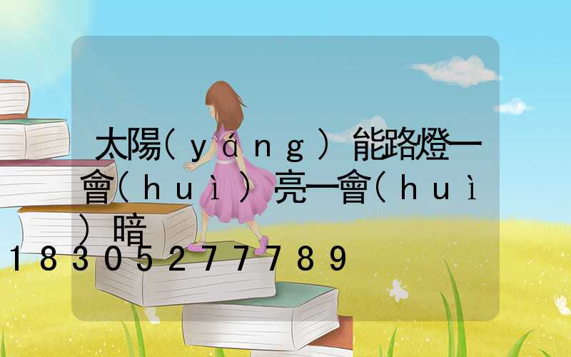 太陽(yáng)能路燈一會(huì)亮一會(huì)暗