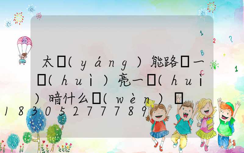 太陽(yáng)能路燈一會(huì)亮一會(huì)暗什么問(wèn)題