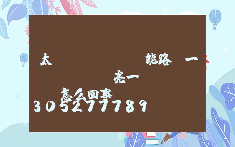太陽(yáng)能路燈一會(huì)亮一會(huì)滅怎么回事