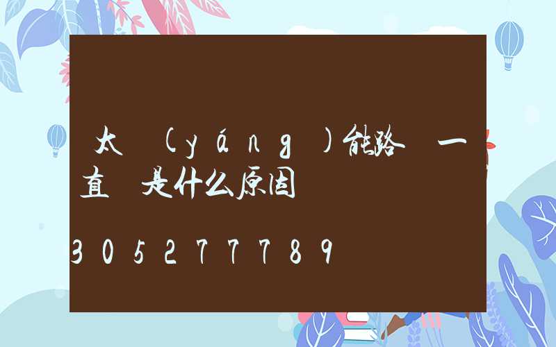 太陽(yáng)能路燈一直閃是什么原因