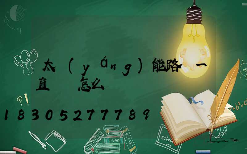 太陽(yáng)能路燈一直閃爍怎么辦