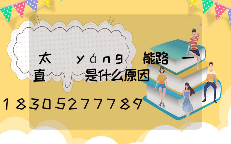 太陽(yáng)能路燈一直閃紅燈是什么原因