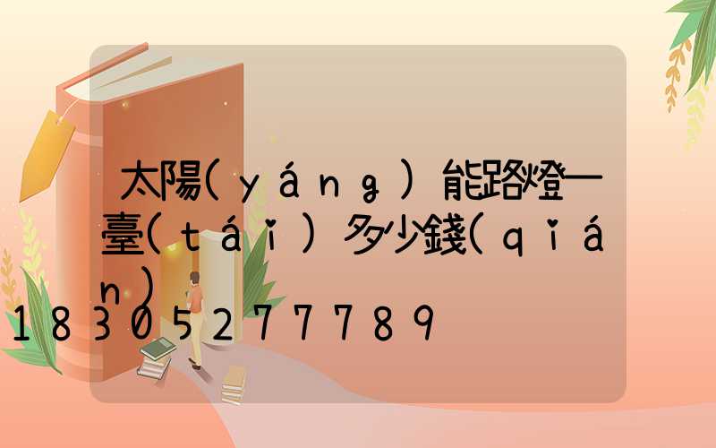 太陽(yáng)能路燈一臺(tái)多少錢(qián)